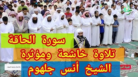 تلاوة خاشعة تنسف أحزانك وهمومك للشيخ أنس جلهوم سورة الحاقة من الكويت