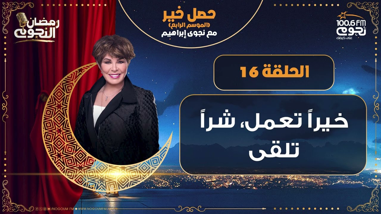 #حصل_خير مع د.نجوىابراهيم| حلقة 16 -  