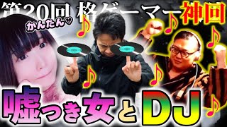 20神回嘘つき女とゴキゲンなDjが操るガッツポーズの向こう側1戦目ウメハラ率いる格ゲーマー2020126