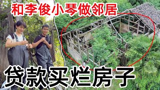 Download Lagu 贷款买烂房子改造,和李俊小琴做邻居,被亲戚朋友嘲笑花钱找罪受 MP3 Download Lagu 贷款买烂房子改造,和李俊小琴做邻居,被亲戚朋友嘲笑花钱找罪受 MP3