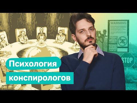 Почему люди ведутся на конспирологические теории / @Максим Кац