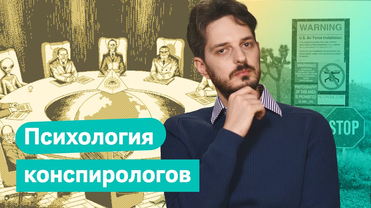 Почему люди ведутся на конспирологические теории / 