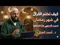 كيف تختم القران في شهر رمضان تمنيت ألا ينتهي هذا المقطــع رووووعه الدكتور أحمد العربي