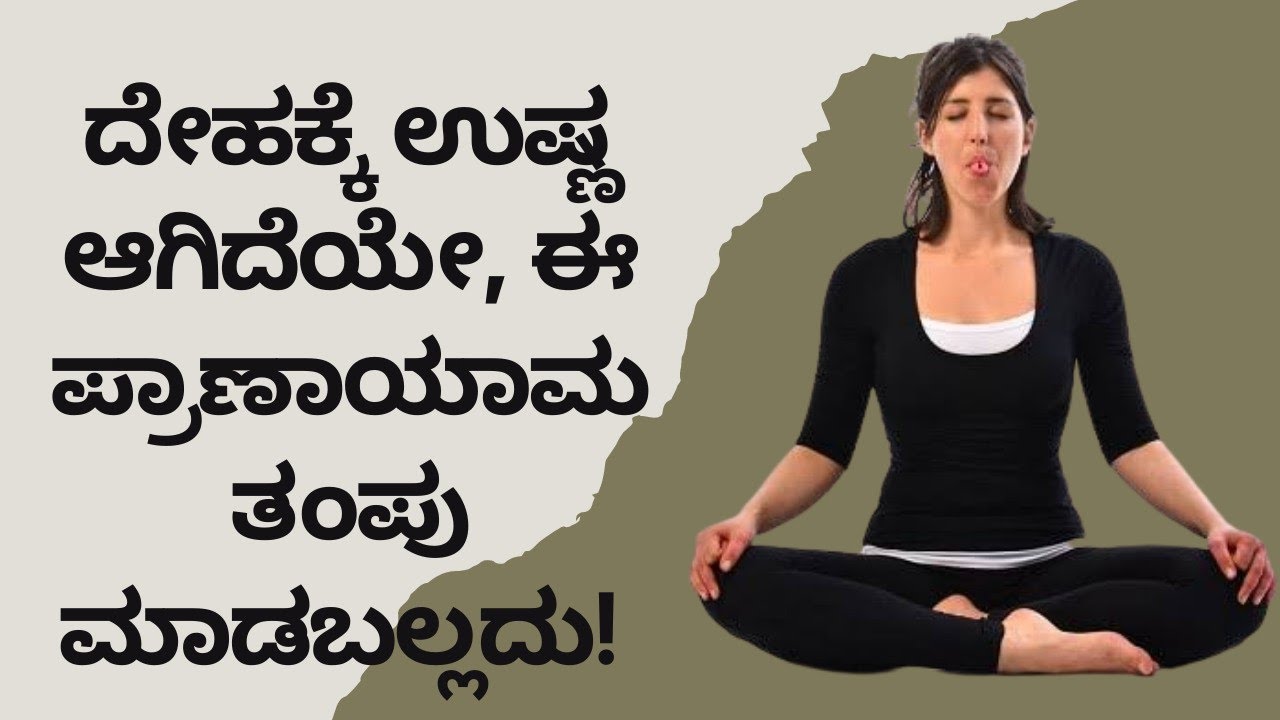 BODY COOLING PRANAYAMA | SHEETALI PRANAYAMA | DR JINU | DR VENKATESH | VEDA WELLNESS CENTER |