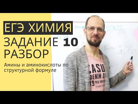 Задание 10 ЕГЭ химия 2024 разбор, определение класса по структурной формуле. Амины и аминокислоты