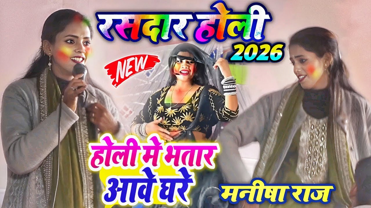 मनीषा राज का रसदार होली होली में भतार आवे घरे