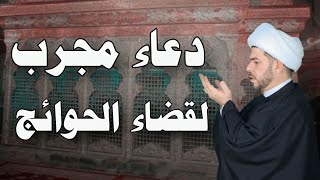 دعاء مجرب لقضاء الحوائج. الشيخ حيدر الجبوري.