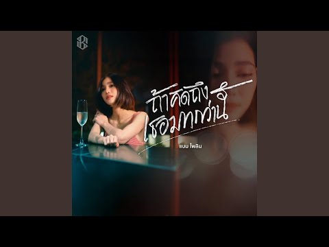 ถ้าคิดถึงเธอมากกว่านี้ (Cover Version)