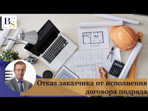 Отказ заказчика от исполнения договора подряда на выполнение проектно - изыскательных работ