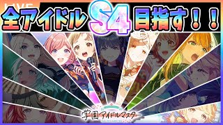【 #学マス 】全アイドルS4目指したい Part1（りーぴゃん回／枠外狙い禁止縛り）【Plv75】