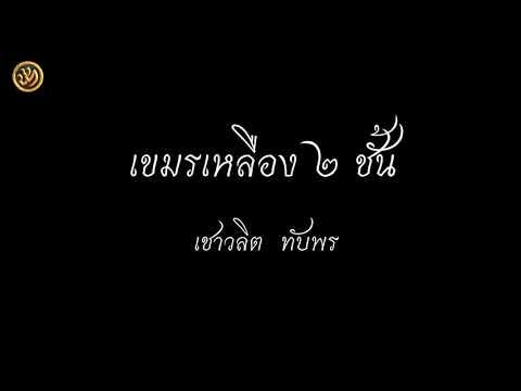 เขมรเหลือง ๒ ชั้น  -  เชาวลิต ทับพร