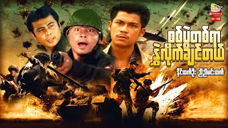 Myanmar Movie - စစ်ပွဲတစ်ရာနွှဲလိုက်ချင်တယ် (စ/ဆုံး)