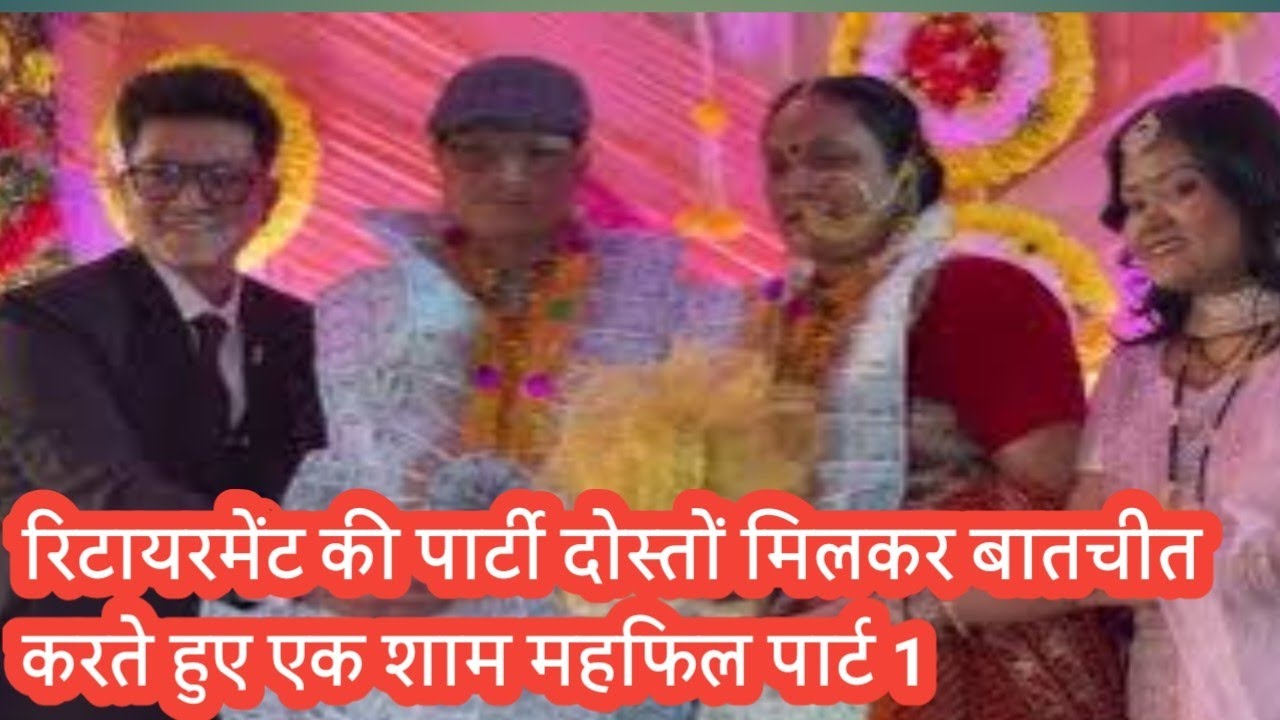 रिटायरमेंट की पार्टी दोस्तों मिलकर बातचीत करते हुए एक शाम महफिल पार्ट 1