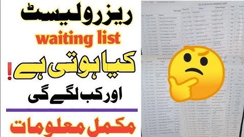 what is waiting list ? ریزرو لیسٹ کب لگے گی