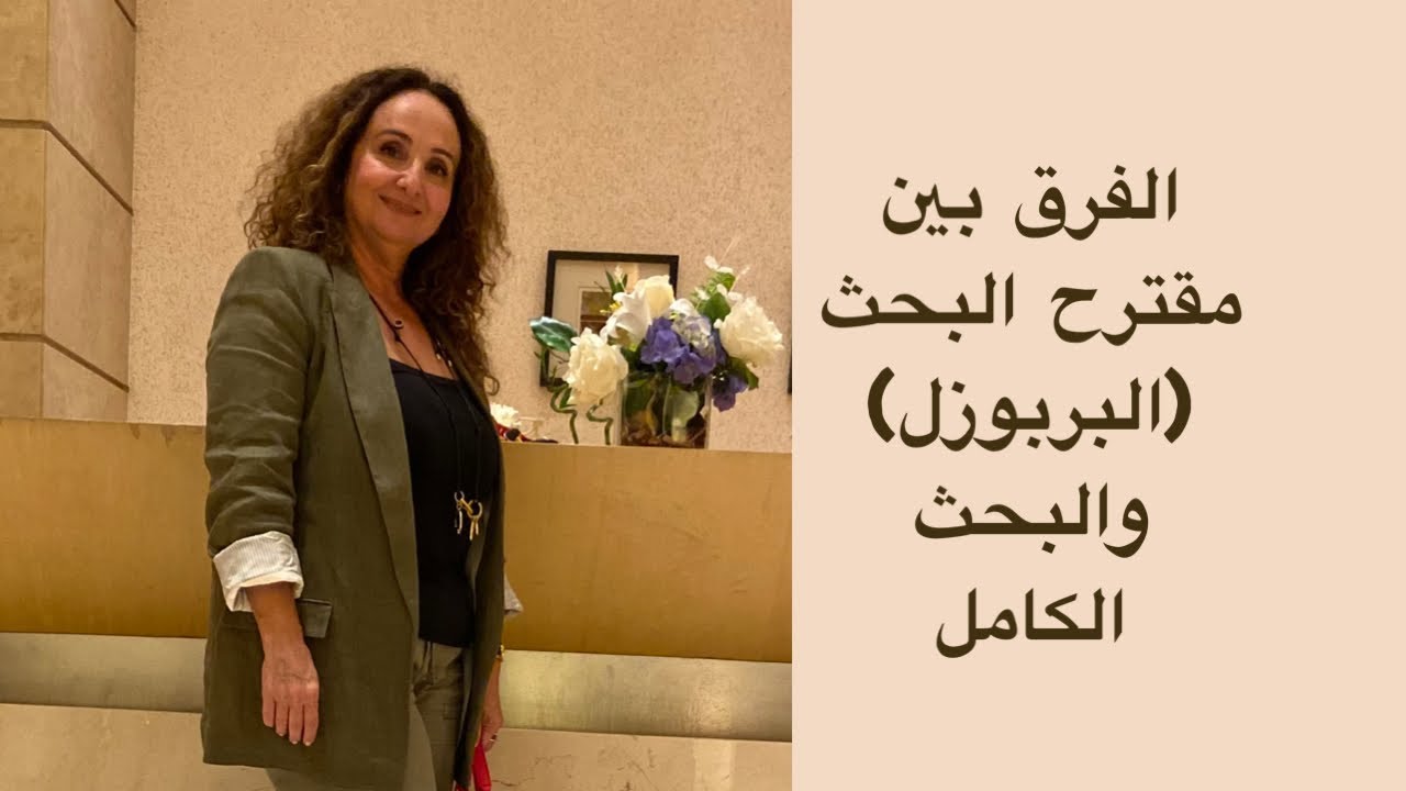 الاختلاف بين مقترح البحث (البربوزل) والبحث الكامل شرح بسيط