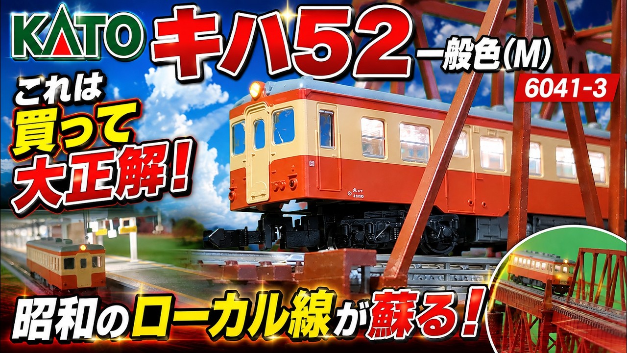 KATO】A Must-Buy! Kiha 52 General Color (M) Unboxing Review: A