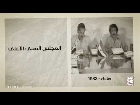 اليمن في ذاكرة التاريخ: محطات سياسية واقتصادية (1963 - 2007)