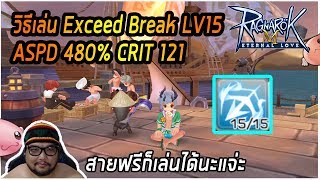 [ROM] : วิธีเล่น Exceed Break LV15 [ ASPD480% , CRIT121 ] สายฟรีตามมา - Ragnarok M