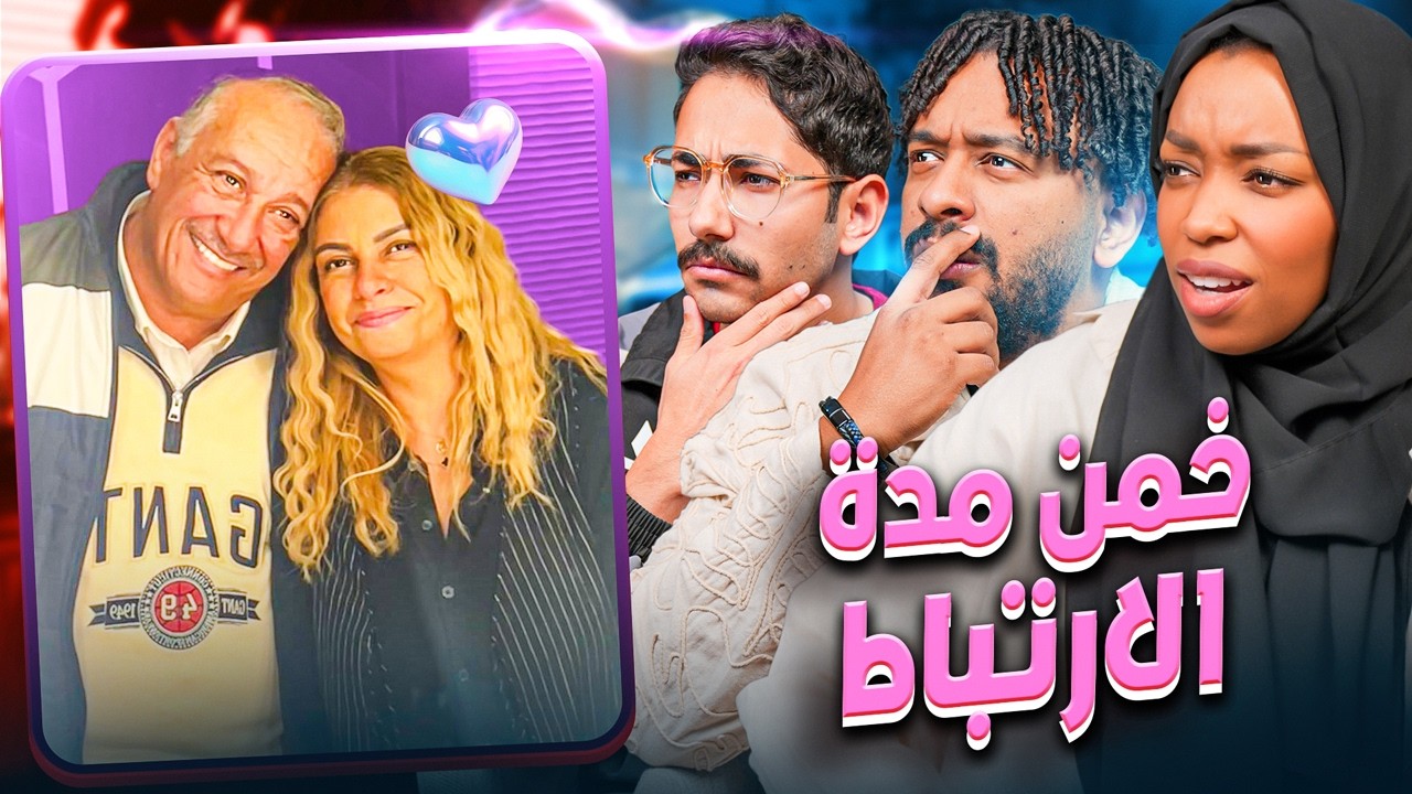 خمن مدة الزواج! مع خالد عسيري ومرام بيكو