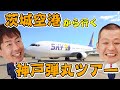【ロケ】茨城空港→神戸弾丸ツアー 前編