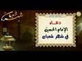 دعاء الإمام الحسين عليه السلام في شهر شعبان الل هم أنت متعالي المكان دعاء الإمام الحسين عليه السلام في شهر شعبان الل هم أنت متعالي المكان