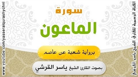 سورة الماعون برواية شعبة عن عاصم - بصوت القارئ الشيخ - ياسر القرشي