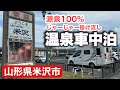 山形県【車中泊】米沢市/小野川温泉/50代女2人組&ワンコ達と一緒に米沢牛丼どまんなか&山形米沢の日本酒・グルメを満喫の旅