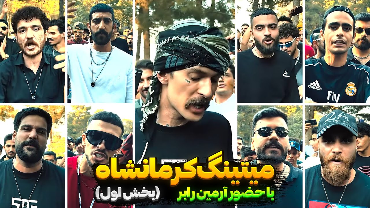 میتینگ رپی در کرمانشاه با حضور آرمین رابر | پارت اول