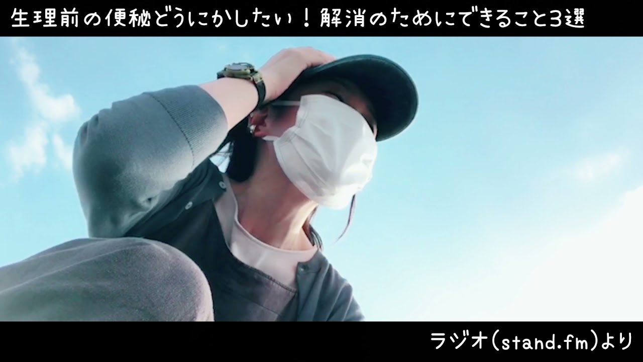 【聴くだけ腸活ラジオ】生理前の便秘どうにかしたい！解消のためにできること3選