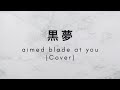 黒夢 (kuroyume) - aimed blade at you (Cover)