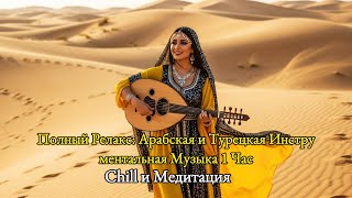 Полный Релакс: Арабская и Турецкая Инструментальная Музыка 1 Час – Chill и Медитация