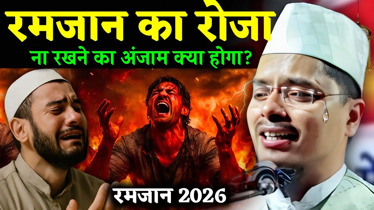 Abdul Gaffar Salafi ki Takrir | Ramzan ka Roza Na Rakhne ka Anjam | Maulana Abdul Gaffar Salafi 