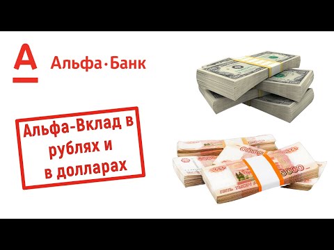 Вклад "Альфа-Вклад" в рублях и в долларах в Альфа Банке
