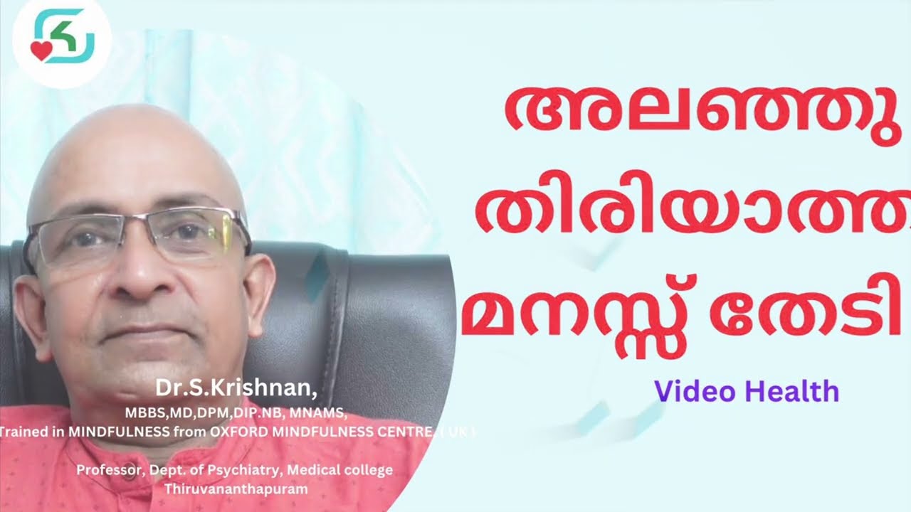 അലഞ്ഞു തിരിയാത്ത മനസ്സ് തേടി ! Mindfulness by Dr.S. Krishnan, Professor of Psychiatry, MCH,Tvpm