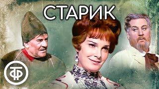 Старик. Максим Горький. Малый театр (1974)