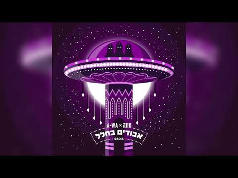 טונה A WA אבודים בחלל אקפלה 