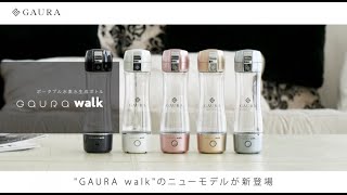GAURA WALK ガウラウォーク ポータブル水素水ボトル セット Amazon｜ガウラ ポータブル水素水生成ボトル(380ml) GAURA walk
