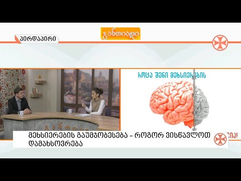 〇 როგორ ვკონცერტრირდეთ ამა თუ იმ თემაზე და როგორ გავიუმჯობესოთ მეხსიერება 🧠👨‍🏫📚📖
