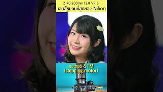เลนส์ซูม 70-200 คมที่สุดของ Nikon ภาพ Hi-res 45MP