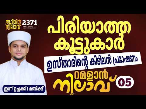 പിരിയാത്ത കൂട്ടുകാർ ഉസ്താദിന്റെ കിടിലൻ പ്രഭാഷണം. റമളാൻ നിലാവ് -05.arivin nilav live 2371