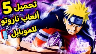 تحميل أقوى 5 ألعاب نارتو | للآندرويد و الآيفون | 📱Top 5 Naruto Games for | Android and IOS | screenshot 1