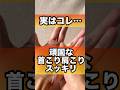 頑固な首こり肩こりをスッキリ解消#肩こり #首こり