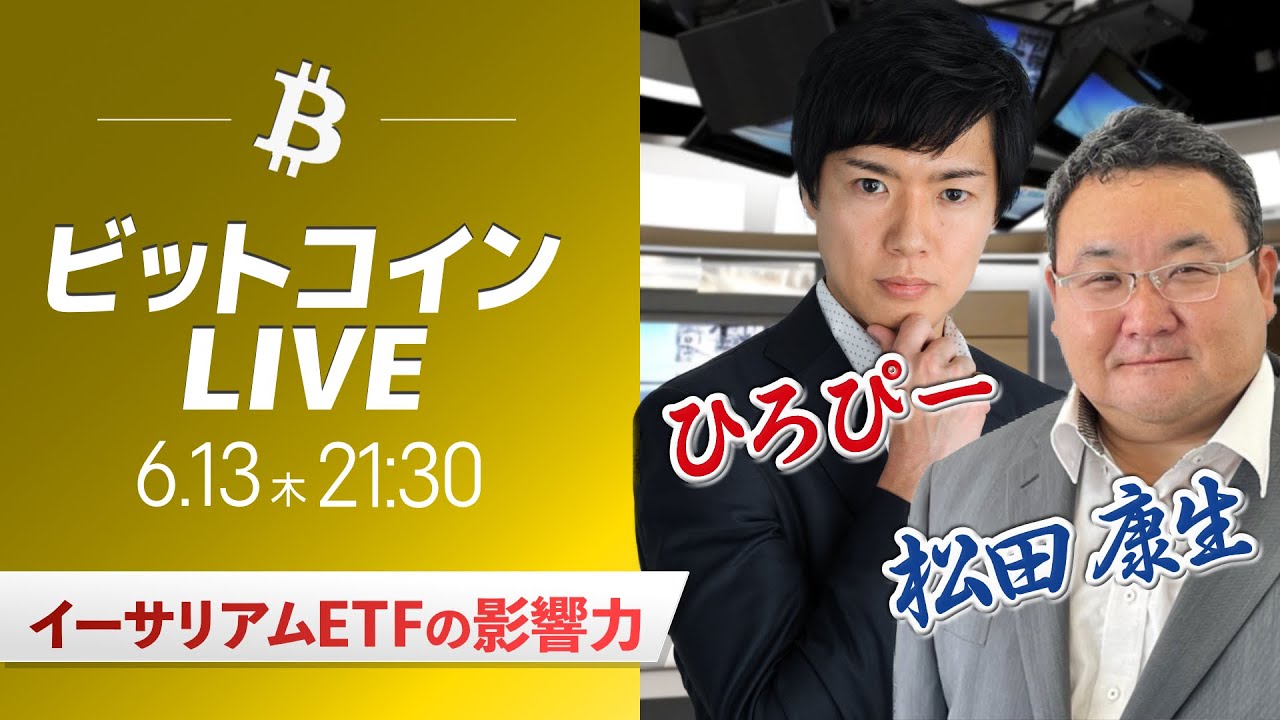 ビットコイン予想】仮想通貨マーケットライブ：最新の仮想通貨市場の材料を解説！特別ゲストに元外銀ディーラー、楽天ウォレットアナリスト松田康生氏が登場！  - YouTube