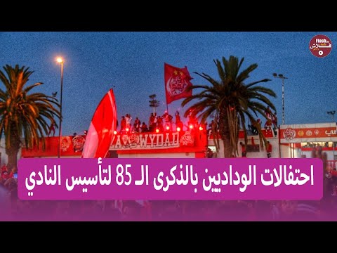اجواء  خرافية و خيالية...جماهير الوداد تحتفل بذكرى التأسيس 85 والمشهد جد مثير بالقرب من مركب بنجلون