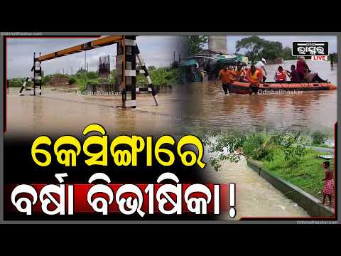 କେସିଙ୍ଗାରେ ବର୍ଷା ବିଭୀଷିକା! ଅଣ୍ଡର ବ୍ରିଜରେ ୧୦ ଫୁଟ ପାଣି, ଠପ୍ ହେଲା ଯାତାୟାତ