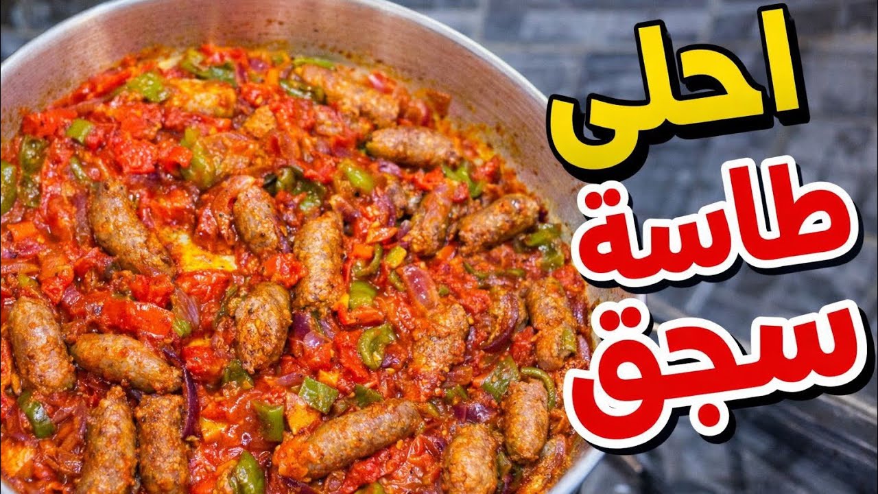 طاسة سجق احلي من بتاعة الشارع وفي 10 دقايق