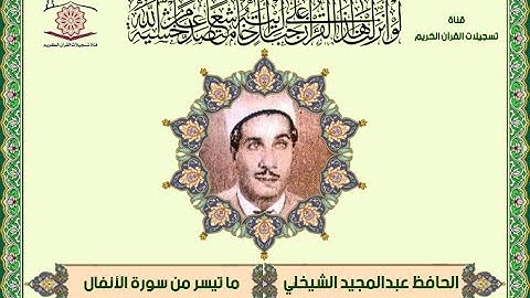 عبدالمجيد الشيخلي سورة الانفال