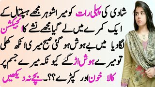 Shadi Ki Pehli Raat | Shadi Ki Raat | Urdu Emotional Kahaniyan | Islamic TV