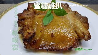 蜜糖雞扒 Honey Glazed Chicken Steak #氣炸鍋料理 #airfryer **字幕CC Eng. Sub**