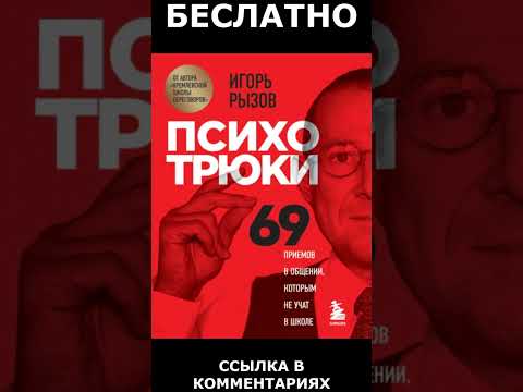 Психотрюки. 69 приемов в общении, которым не учат в школе - АУДИОКНИГА БЕСПЛАТНО